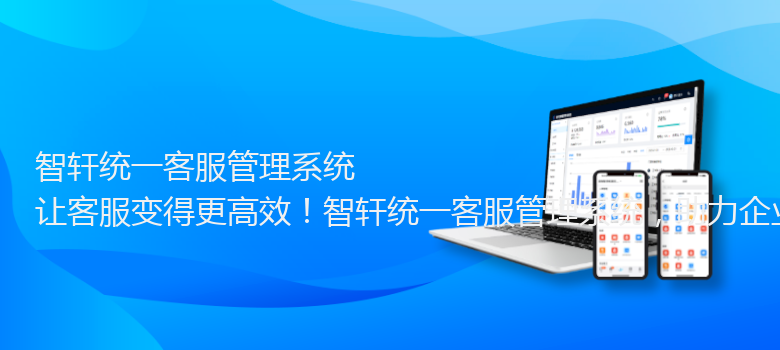 统一客服管理系统